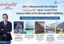 “เจ้าบ้านที่ดี” NEW CHAPTERS ททท. เตรียมจัดอบรมเข้มชูบทบาทใหม่ผู้ประกอบการท่องเที่ยวไทย