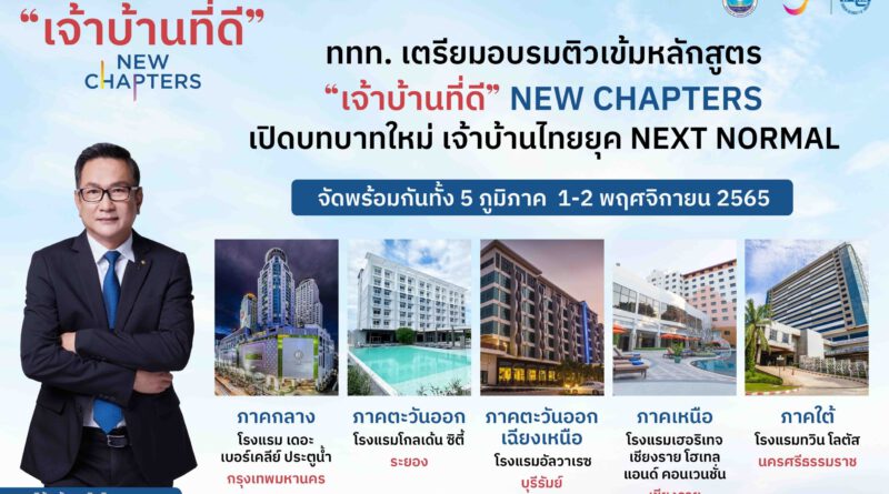 “เจ้าบ้านที่ดี” NEW CHAPTERS ททท. เตรียมจัดอบรมเข้มชูบทบาทใหม่ผู้ประกอบการท่องเที่ยวไทย