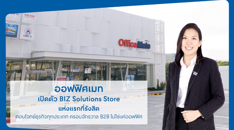 ออฟฟิศเมท เปิดตัว BIZ Solutions Store แห่งแรกที่รังสิต<br>เนรมิตร้านใหม่ ครบ จบ ในที่เดียว ทั้งสินค้าและบริการ<br>พร้อมตอบโจทย์ธุรกิจทุกประเภท ครอบจักรวาล B2B ไม่ใช่แค่ออฟฟิศ