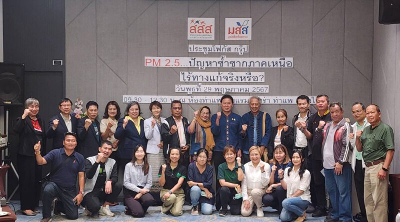 สสส.-มสส.จับมือสื่อมวลชนเชียงใหม่ เปิดเวทีทุกฝ่ายถกปัญหาฝุ่นพิษ PM 2.5 พร้อมเรียกร้องนายกรัฐมนตรีใช้งบกลางคัดกรองมะเร็งปอดและเพิ่มสิทธิประโยชน์ในระบบประกันสุขภาพของประชาชน